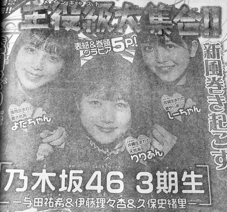 【乃木坂46】与田×伊藤理×久保『週刊少年マガジン』表紙＆巻頭グラビアに登場！11月29日発売！！