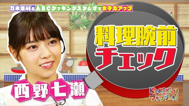 【乃木坂46】「西野七瀬」味が一切ないオムレツを作るwww『KinKi Kidsのブンブブーン』