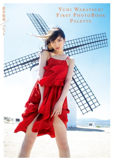 【乃木坂46】若月佑美の写真集見たけど、笑顔のショットが一番いいね！