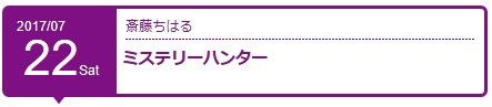 【乃木坂46】「斎藤ちはる」喜びに溢れたブログを更新!!ミステリーハンターおめでとう!!