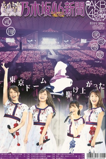 【乃木坂46】AKB新聞買った方がいいぞ！万理華推しは泣くわ！