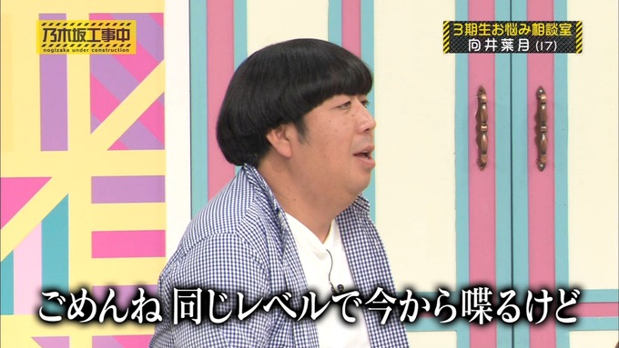 乃木坂工事中 3期生悩み相談 向井葉月 (69)