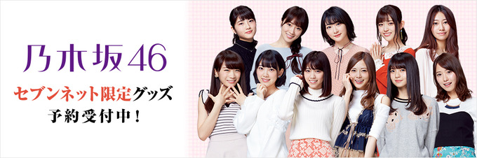 乃木坂４６ セブンネット限定グッズ (1)