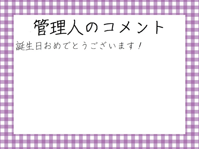 管理人のコメント 斎藤ちはる生誕祭