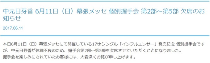 中元日芽香 幕張欠席 インフルエンサー