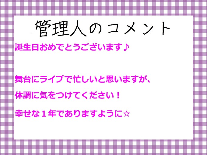 管理人のコメント 伊藤理々杏 生誕祭2017