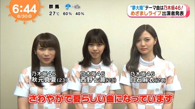 めざましテレビ 乃木坂46 ひと夏の長さより お台場みんなの夢大陸2017 初日出演 テーマソングに決定 乃木坂46まとめ 乃木坂メモリーズ めざましテレビ 乃木坂46 ひと夏の長さより お台場みんなの夢大陸2017 初日出演 テーマソングに決定 乃木坂46まとめ 乃木坂メモリーズ