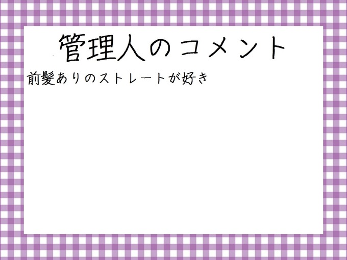 管理人のコメント　能條愛未　髪型