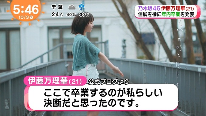 めざましテレビ 伊藤万理華 卒業 (8)
