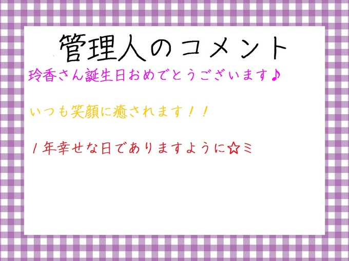 管理人のコメント 桜井玲香 生誕祭2017
