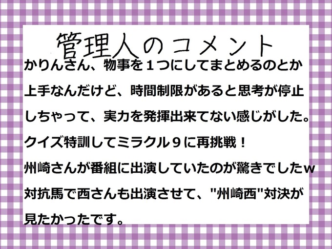 管理人のコメント ミラクル９ 伊藤かりん