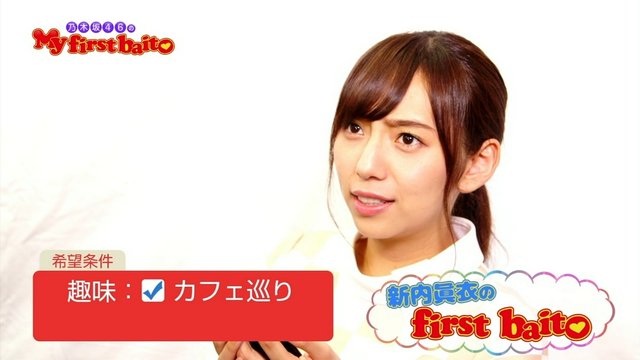 My First Baito 新内眞衣 椿屋珈琲店 アルバイト まいちゅんの時少し厳しい指導じゃない ｗ 乃木坂46まとめ 乃木坂メモリーズ