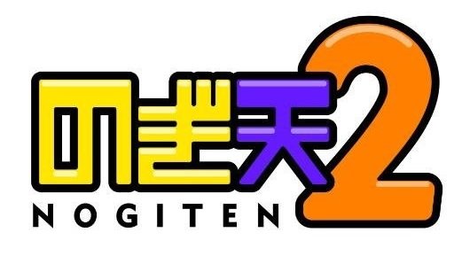 のぎ天2
