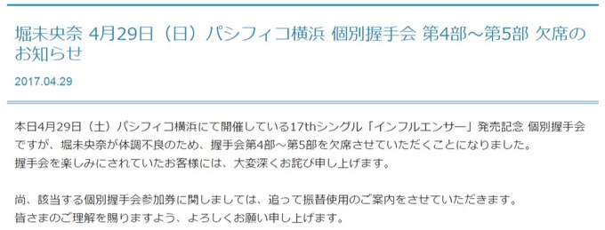 堀未央奈 個別握手会 4、5部欠席パシフィコ横浜