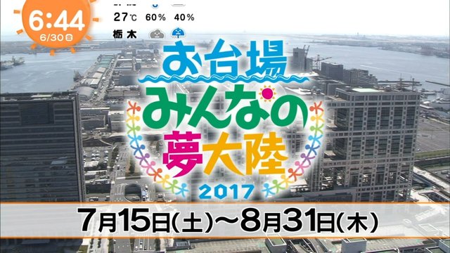 めざましテレビ 乃木坂46 ひと夏の長さより お台場みんなの夢大陸2017 初日出演 テーマソングに決定 乃木坂46まとめ 乃木坂メモリーズ めざましテレビ 乃木坂46 ひと夏の長さより お台場みんなの夢大陸2017 初日出演 テーマソングに決定 乃木坂46まとめ 乃木坂メモリーズ