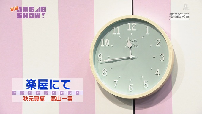 乃木坂46SHOW 高山一実 秋元真夏 コント (1)