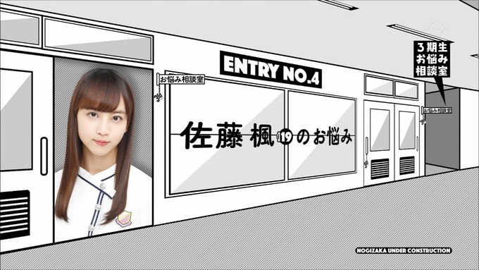 乃木坂工事中 3期生悩み相談 佐藤楓 (1)