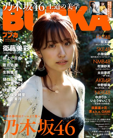 乃木坂46】衛藤美彩『BUBUKA 2018年1月号(2017/11/30発売)』表紙