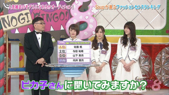 NOGIBINGO8 私服コーデ Soup (80)