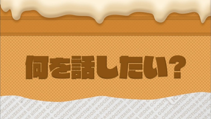 乃木坂工事中 ２人だけの初デート② (125)