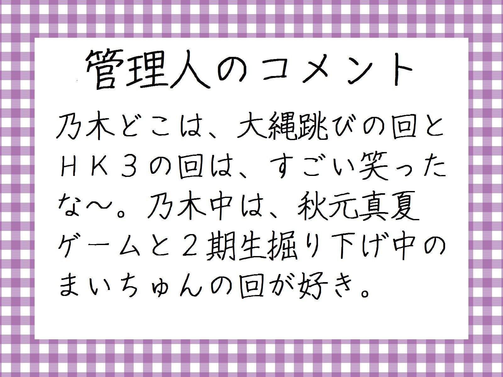 乃木どこ乃木中で一番好きな回を教えて 乃木坂46まとめ 乃木坂メモリーズ