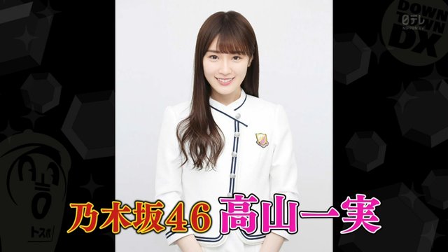 ダウンタウンdx 高山一実のダイエット法 スタイルキープの秘訣は竹刀の素振り 乃木坂46まとめ 乃木坂メモリーズ