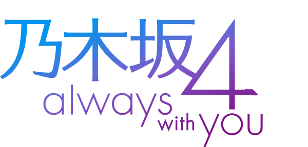 乃木坂めざましアプリ