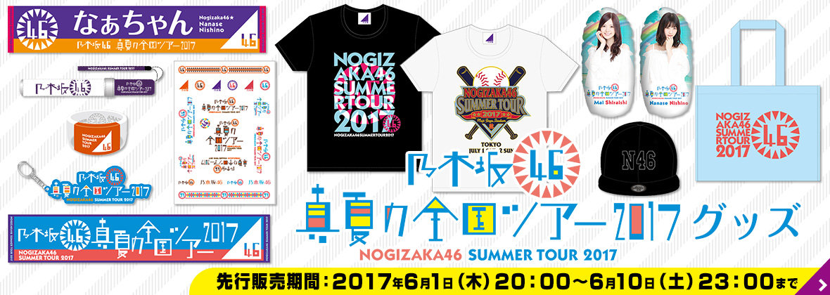 乃木坂46 真夏の全国ツアーグッズ2017グッズ 先行販売 タオルがあだ名になってるw 乃木坂46まとめ 乃木坂メモリーズ 乃木坂46 真夏の全国ツアーグッズ2017グッズ 先行販売 タオルがあだ名になってるw 乃木坂46まとめ 乃木坂メモリーズ