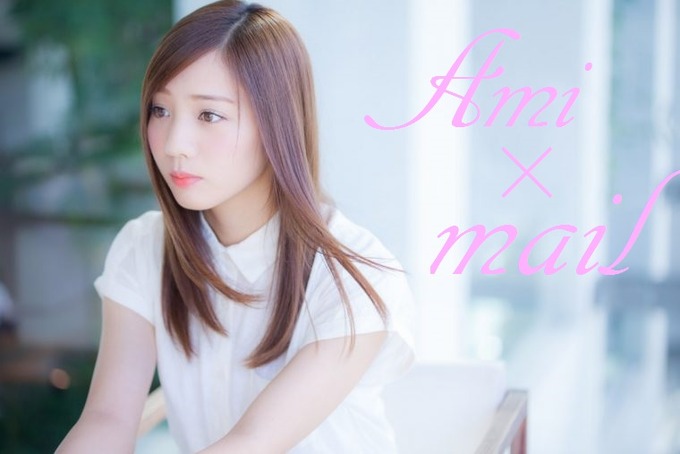 能條愛未 メール