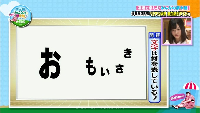 夢大陸2017 与田祐希 山下美月 大園桃子 久保史緒里 (150)