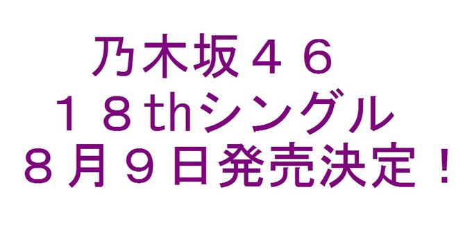 ８月９日 １８枚目シングル発売