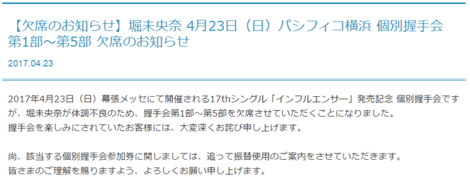 パシフィコ横浜 堀未央奈欠席
