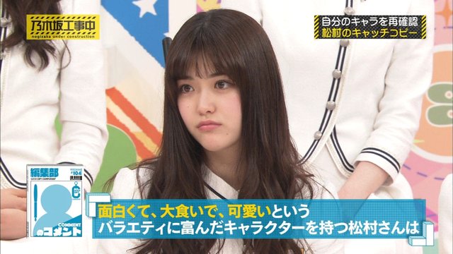 乃木坂工事中 松村沙友理 キャッチコピー選手権 松村沙友理 設楽統に 可愛いじゃん と言われ無口になるｗ 乃木坂46まとめ 乃木坂メモリーズ