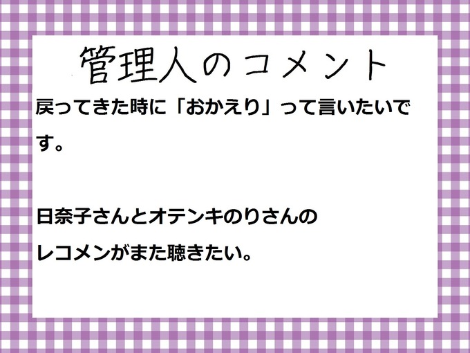 管理人のコメント 北野日奈子 帰ってきてくれるよね