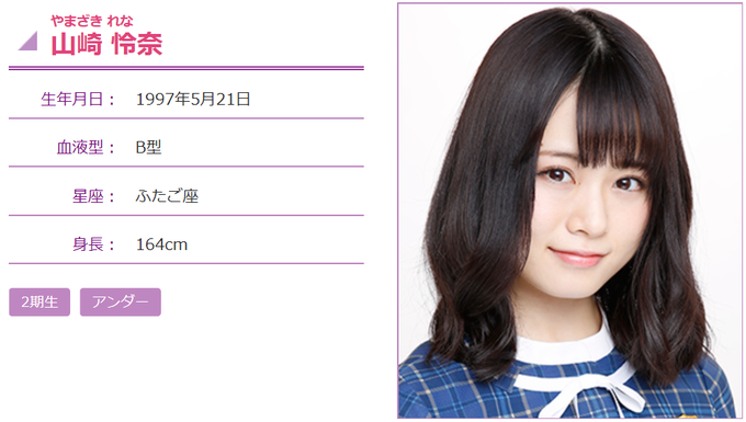山崎怜奈