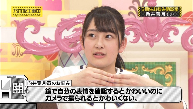 乃木坂工事中 3期生悩み相談 向井葉月 (5)