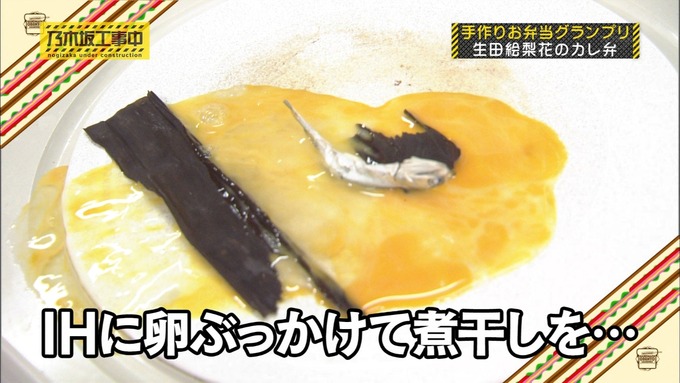 乃木坂工事中 お弁当グランプリ生田絵梨花① (26)