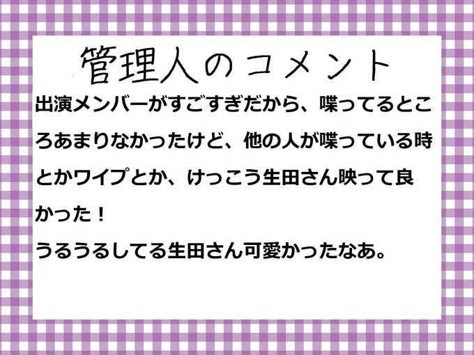 管理人のコメント 生田絵梨花 誰も知らない明石家さんま