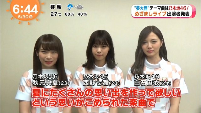 めざましテレビ 乃木坂46 ひと夏の長さより お台場みんなの夢大陸2017 初日出演 テーマソングに決定 乃木坂46まとめ 乃木坂メモリーズ めざましテレビ 乃木坂46 ひと夏の長さより お台場みんなの夢大陸2017 初日出演 テーマソングに決定 乃木坂46まとめ 乃木坂メモリーズ