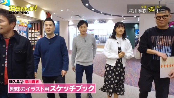 浜ちゃんが!深川麻衣 お買い物 (464)