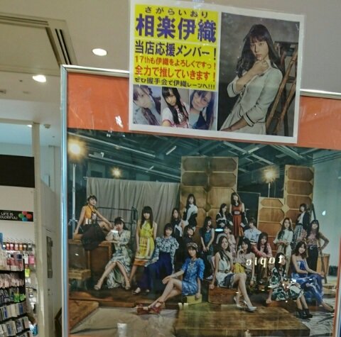 相楽伊織応援店 (2)