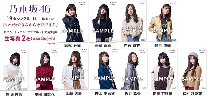 乃木坂46 19thシングル いつかできるから今日できる セブン イレブン セブンネットショッピング 限定特典 生写真 の詳細決定 乃木坂46まとめ 乃木坂メモリーズ 乃木坂46 19thシングル いつかできるから今日できる セブン イレブン セブンネットショッピング 限定特典 生写真 の詳細決定 乃木坂46まとめ 乃木坂メモリーズ