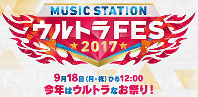 Mステ ウルトラFES2017