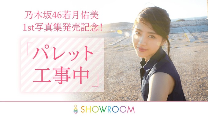 乃木坂46若月佑美1st写真集「パレット」発売記念特番
