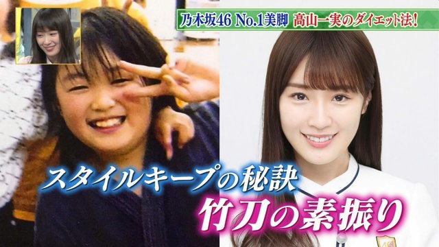 ダウンタウンdx 高山一実のダイエット法 スタイルキープの秘訣は竹刀の素振り 乃木坂46まとめ 乃木坂メモリーズ