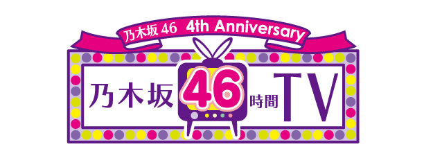 乃木坂46時間テレビ
