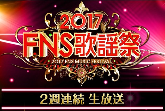 FNS歌謡祭2017 乃木坂46(1)