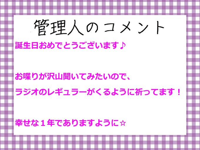 管理人のコメント 吉田綾乃クリスティー 誕生祭2017