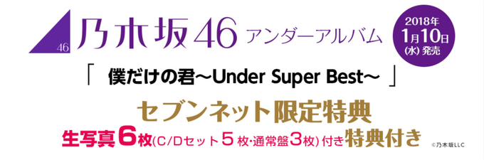乃木坂46 あんだーあるばむ 僕だけの君