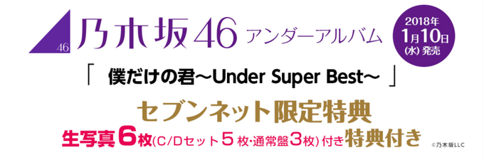 乃木坂４６　あんだーあるばむ 僕だけの君